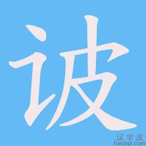 絭意思|诐